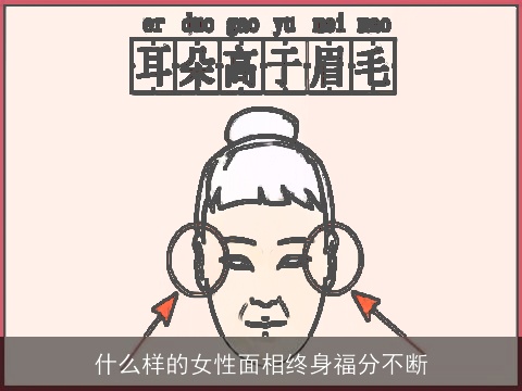 什么样的女性面相终身福分不断