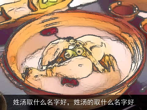 姓汤取什么名字好，姓汤的取什么名字好