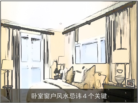 卧室窗户风水忌讳４个关键