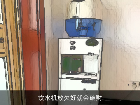 饮水机放欠好就会破财