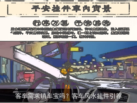 客车需求镇车宝吗？客车风水挂件引荐