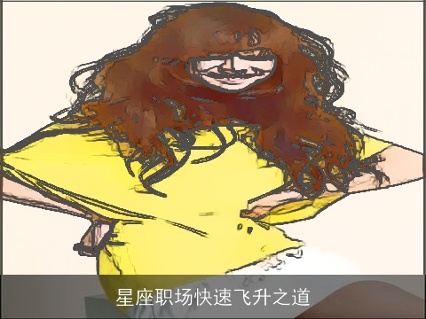 星座职场快速飞升之道