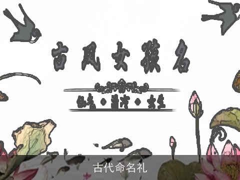 古代命名礼