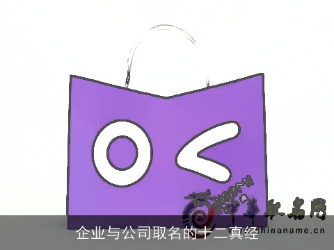 企业与公司取名的十二真经