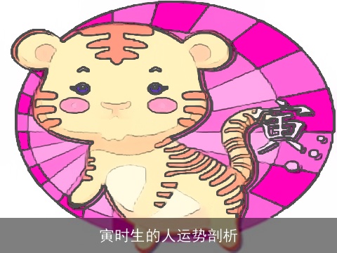 寅时生的人运势剖析