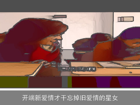 开端新爱情才干忘掉旧爱情的星女