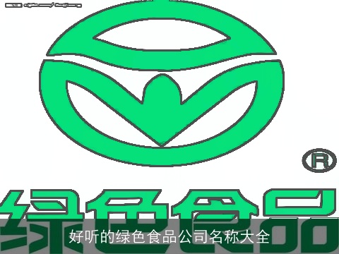 好听的绿色食品公司名称大全