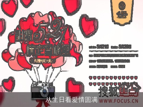 从生日看爱情圆满