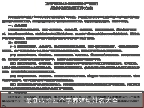 最新收拾四个字养殖场姓名大全