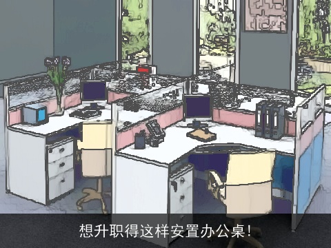 想升职得这样安置办公桌!