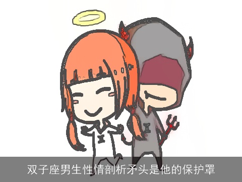 双子座男生性情剖析矛头是他的保护罩