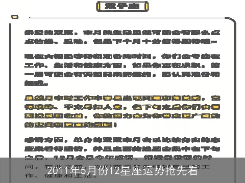 2011年5月份12星座运势抢先看