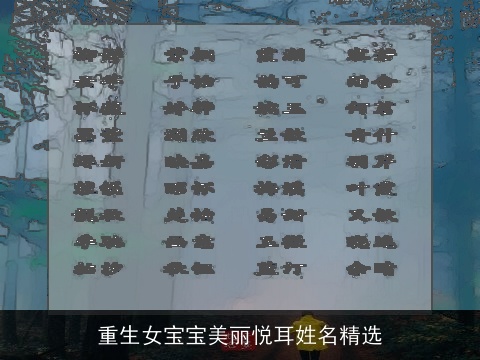 重生女宝宝美丽悦耳姓名精选