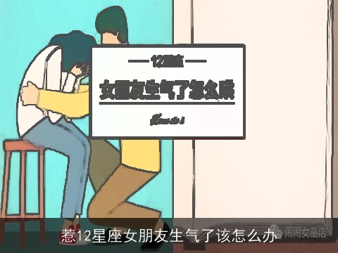 惹12星座女朋友生气了该怎么办
