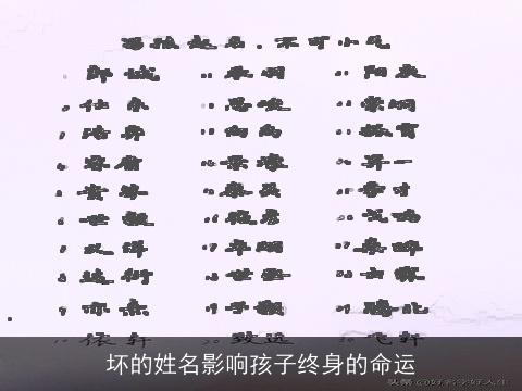 坏的姓名影响孩子终身的命运