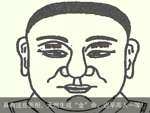 具有这些面相，天然生成“金”命，迟早高人一等！