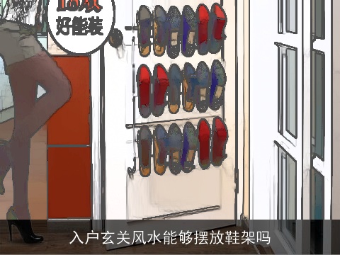 入户玄关风水能够摆放鞋架吗