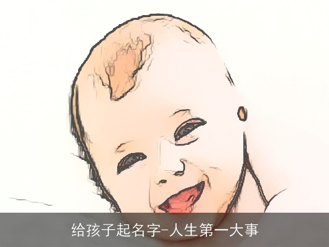 给孩子起名字-人生第一大事