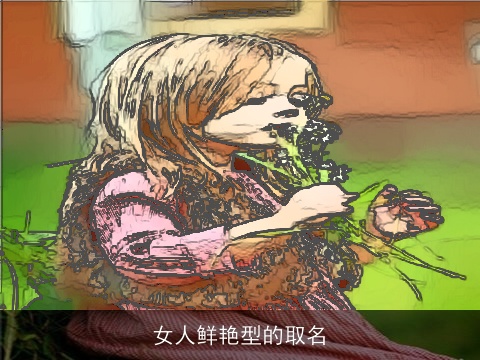 女人鲜艳型的取名