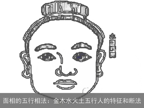 面相的五行相法：金木水火土五行人的特征和断法