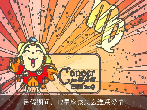 暑假期间，12星座该怎么维系爱情