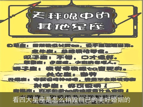 看四大星座是怎么销毁自己的美好婚姻的