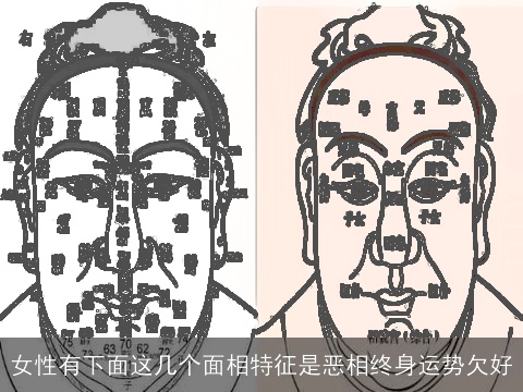 女性有下面这几个面相特征是恶相终身运势欠好