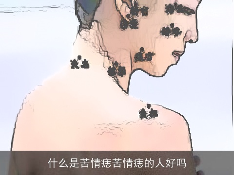 什么是苦情痣苦情痣的人好吗