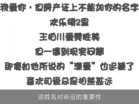 谈姓名对命运的重要性