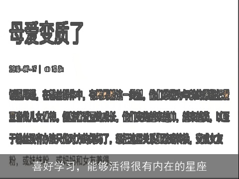 喜好学习，能够活得很有内在的星座