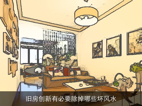 旧房创新有必要除掉哪些坏风水