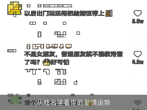 从姓名学看你的爱情运势