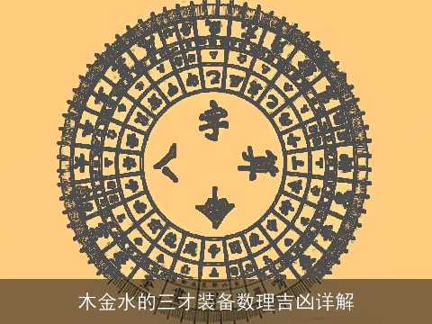 木金水的三才装备数理吉凶详解
