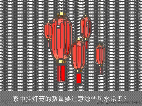 家中挂灯笼的数量要注意哪些风水常识？