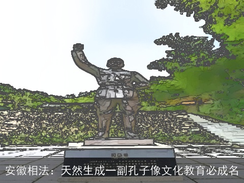 安徽相法：天然生成一副孔子像文化教育必成名