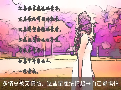 多情总被无情恼，这些星座绝情起来自己都惧怕