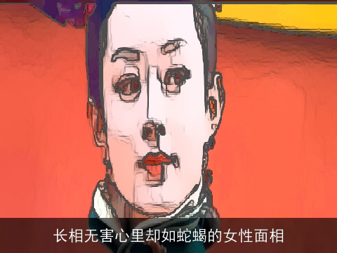 长相无害心里却如蛇蝎的女性面相