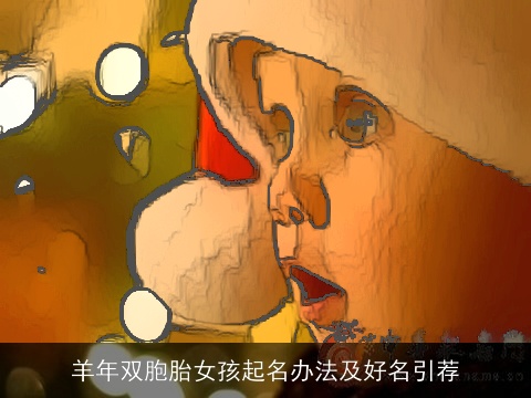 羊年双胞胎女孩起名办法及好名引荐