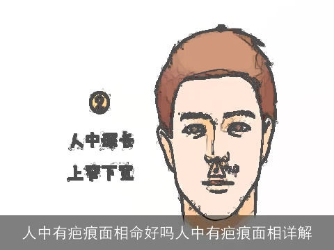 人中有疤痕面相命好吗人中有疤痕面相详解