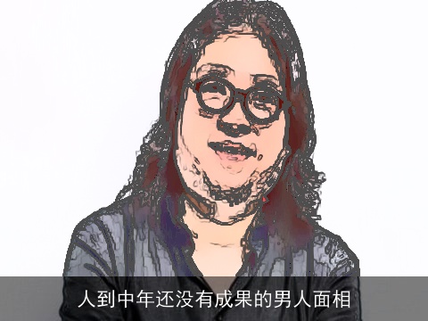 人到中年还没有成果的男人面相