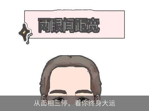 从面相三停，看你终身大运