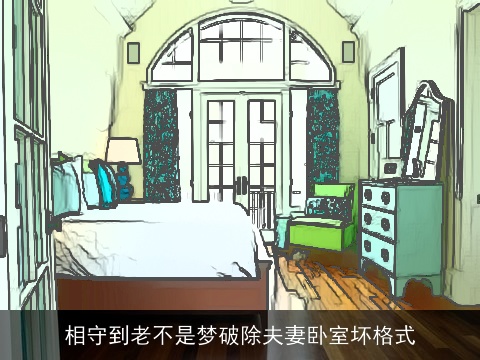 相守到老不是梦破除夫妻卧室坏格式