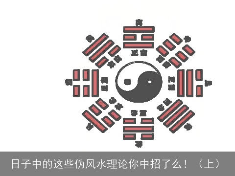 日子中的这些伪风水理论你中招了么！（上）