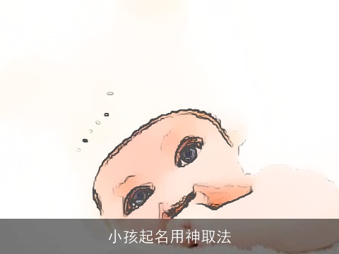 小孩起名用神取法