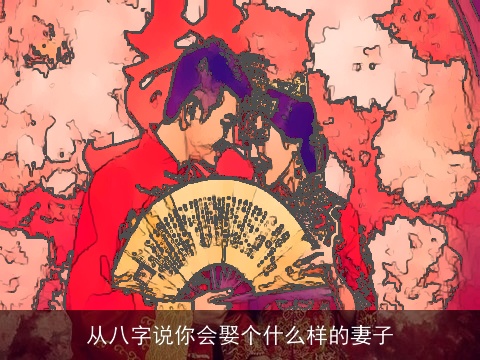从八字说你会娶个什么样的妻子