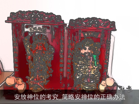 安放神位的考究_简略安神位的正确办法