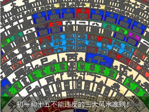 初一和十五不能违反的三大风水准则！