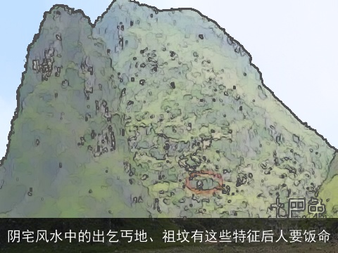 阴宅风水中的出乞丐地、祖坟有这些特征后人要饭命