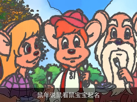 鼠年说鼠看鼠宝宝起名