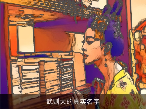 武则天的真实名字